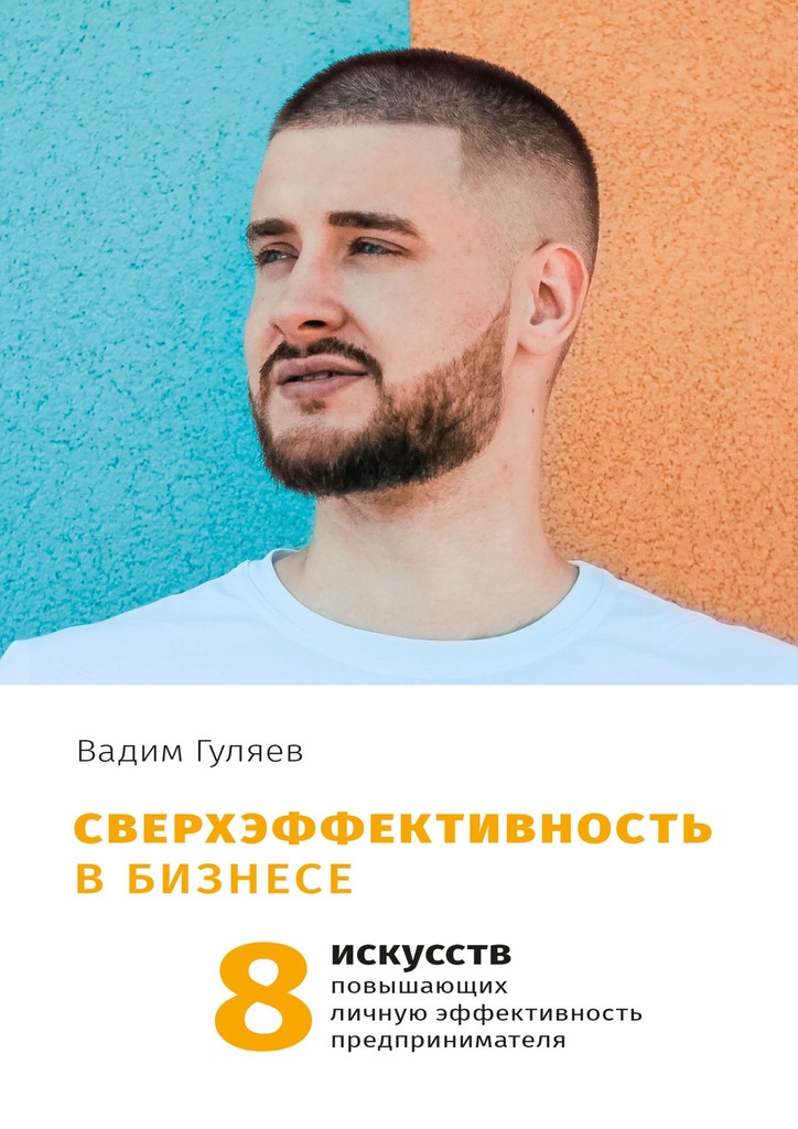 читать Сверхэффективность в бизнесе. 8 искусств, повышающих личную эффективность предпринимателя