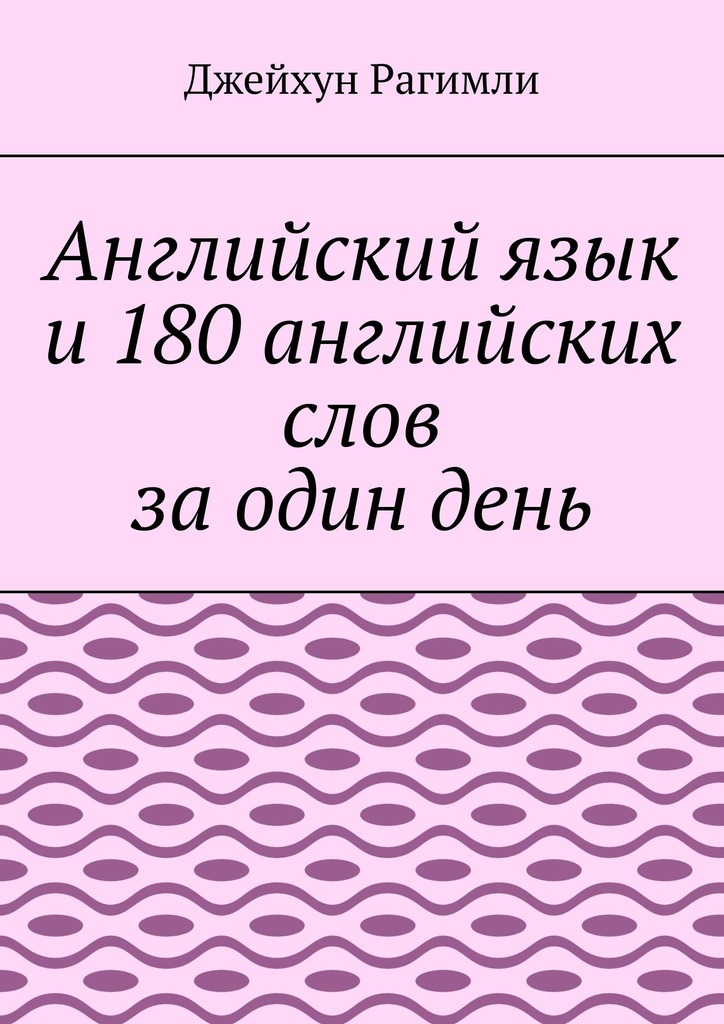 читать Английский язык и 180 английских слов за один день