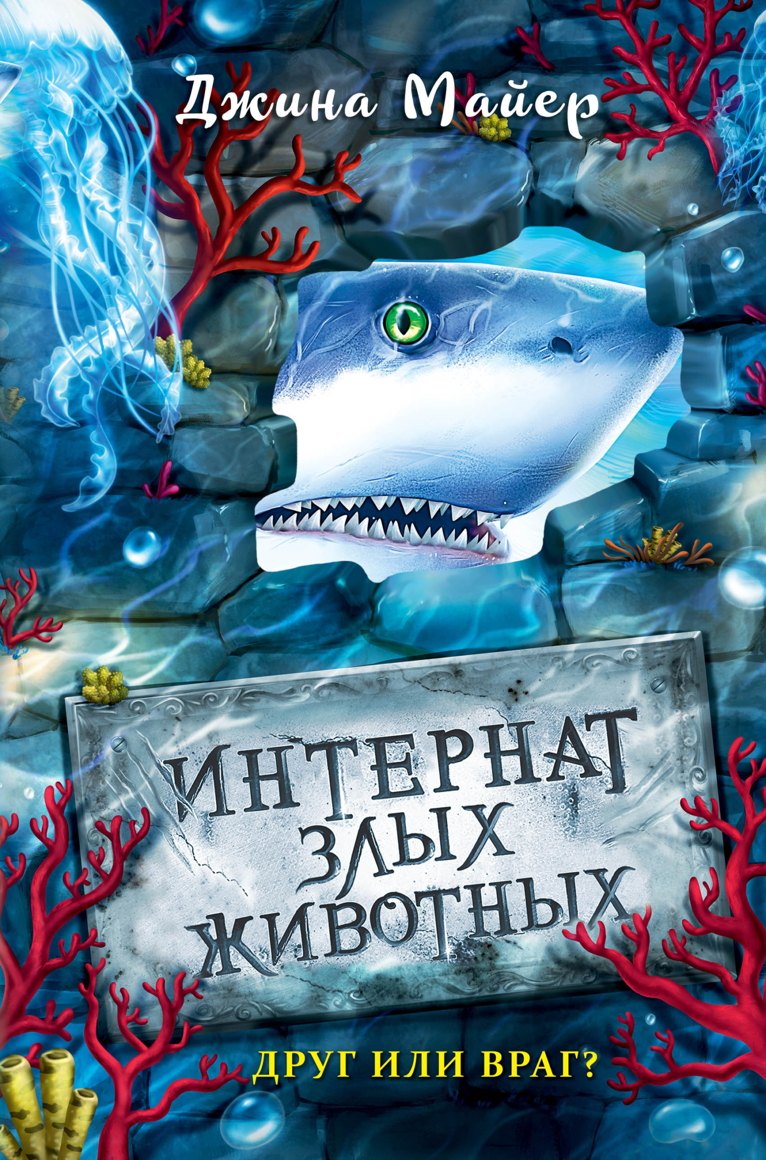 читать Друг или враг?