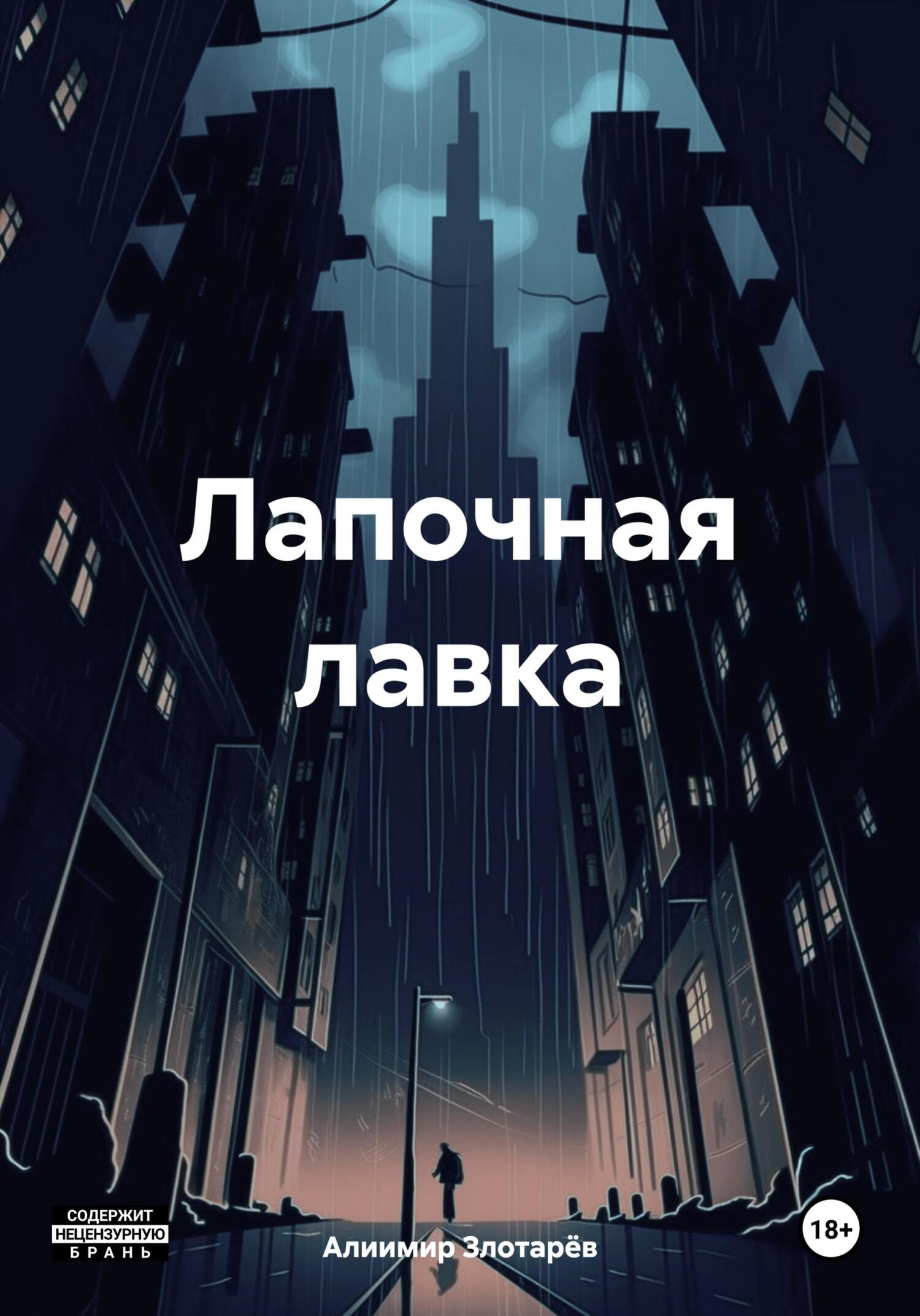 читать Лапочная лавка