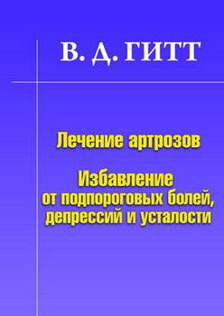 читать Лечение артрозов. Избавление от подпороговых болей, депрессий и усталости