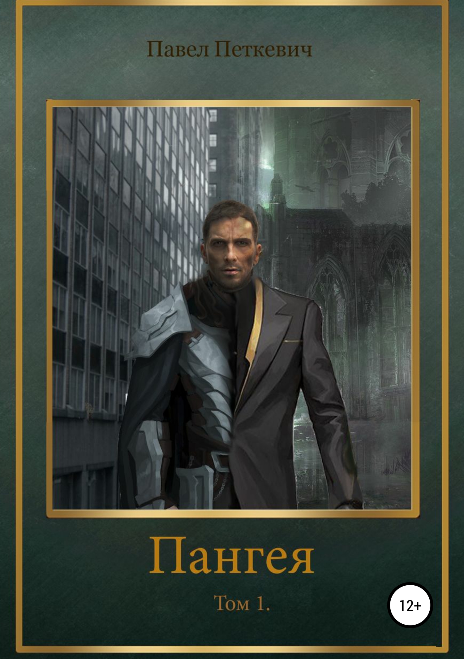 читать Пангея