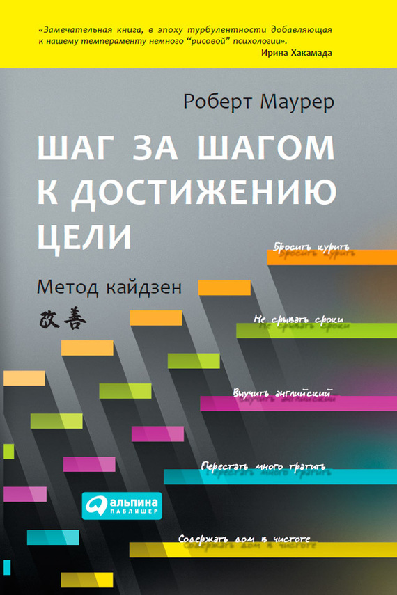 читать Шаг за шагом к достижению цели. Метод кайдзен