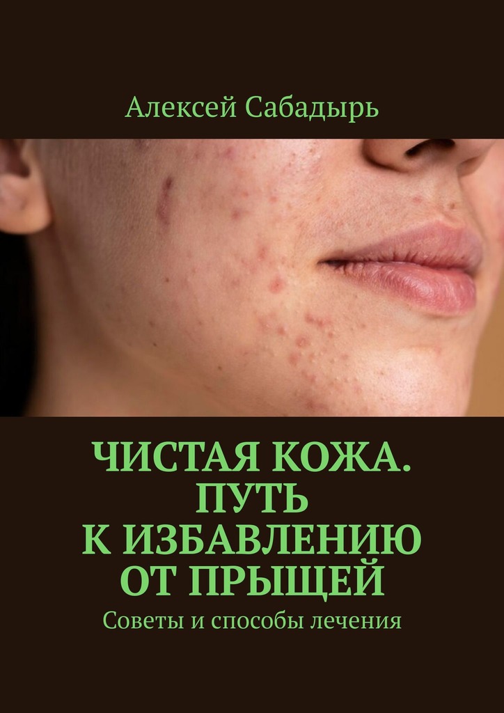 читать Чистая кожа. Путь к избавлению от прыщей. Советы и способы лечения