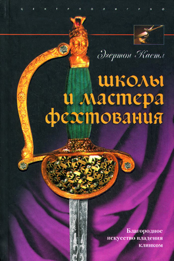 читать Школы и мастера фехтования. Благородное искусство владения клинком