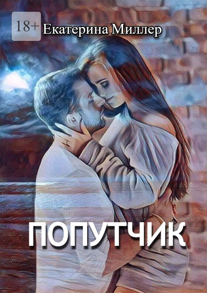 читать Попутчик