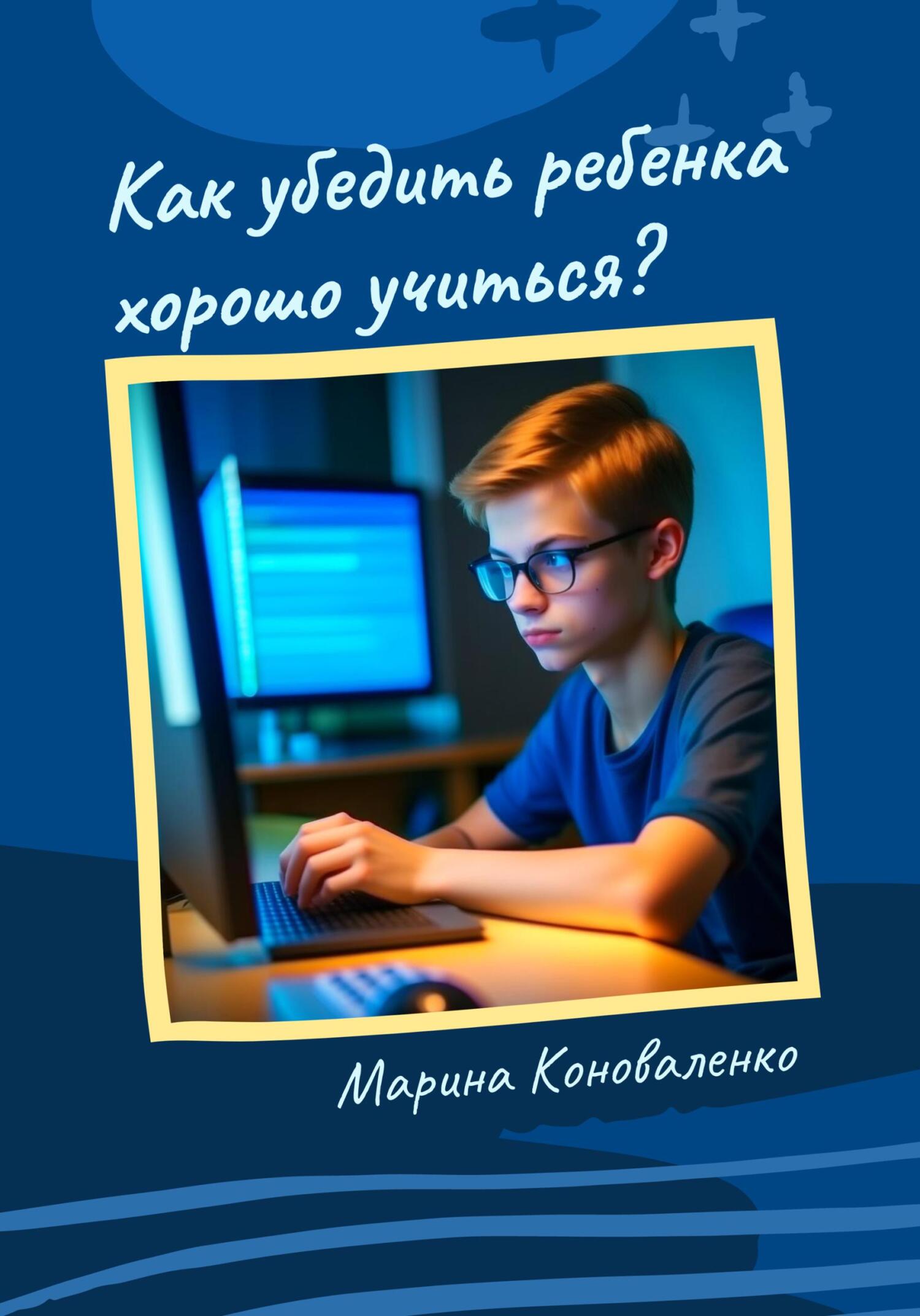 читать Как убедить ребенка хорошо учиться?