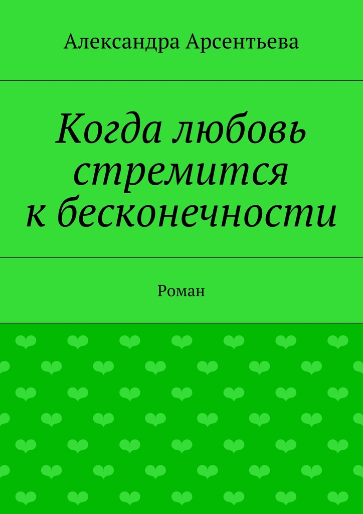 читать Когда любовь стремится к бесконечности. Роман