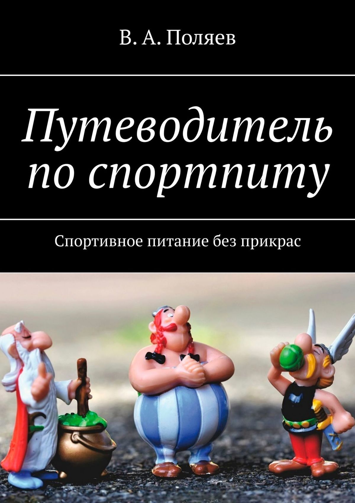 читать Путеводитель по спортпиту. Спортивное питание без прикрас