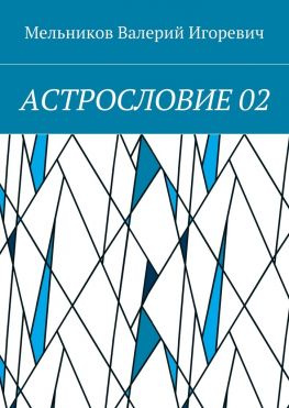 читать АСТРОСЛОВИЕ 02