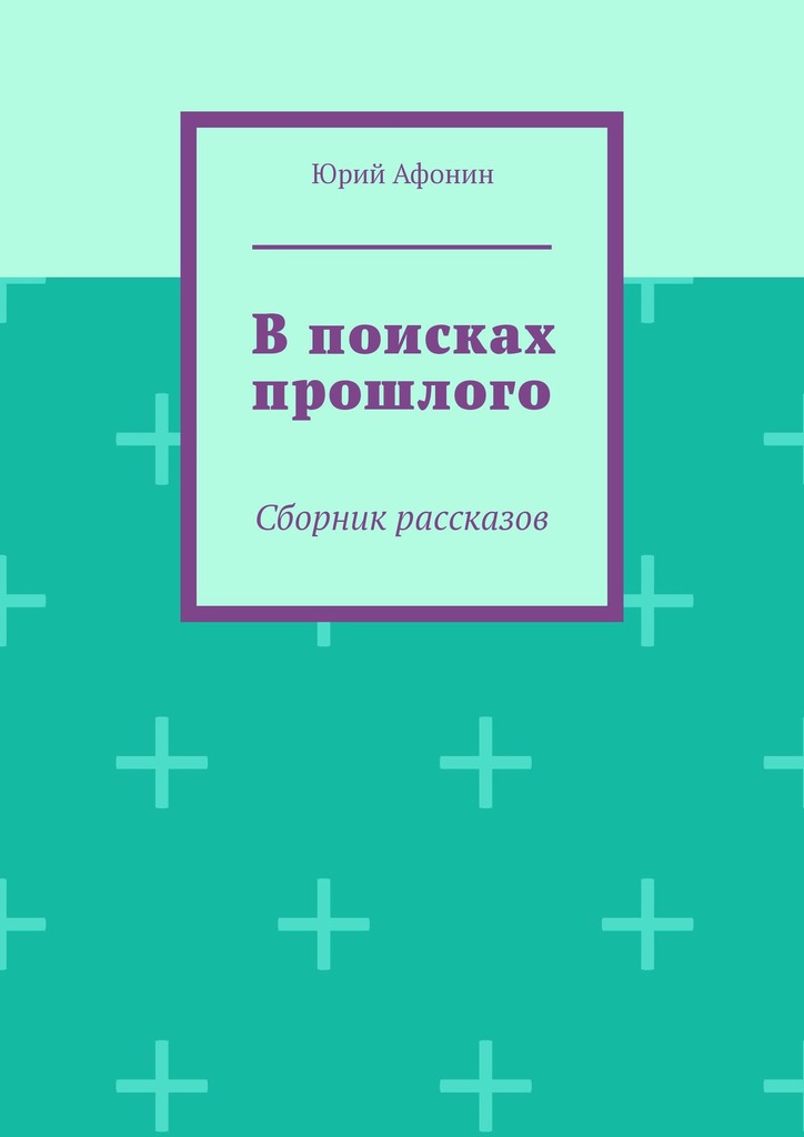 читать В поисках прошлого. Сборник рассказов
