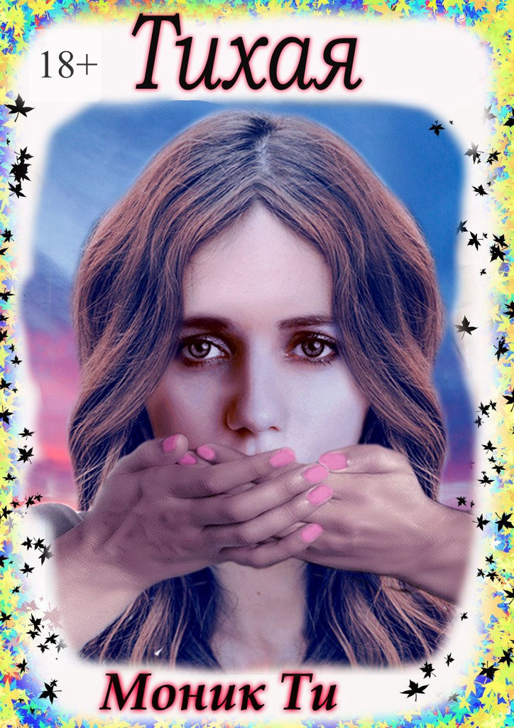 читать Тихая