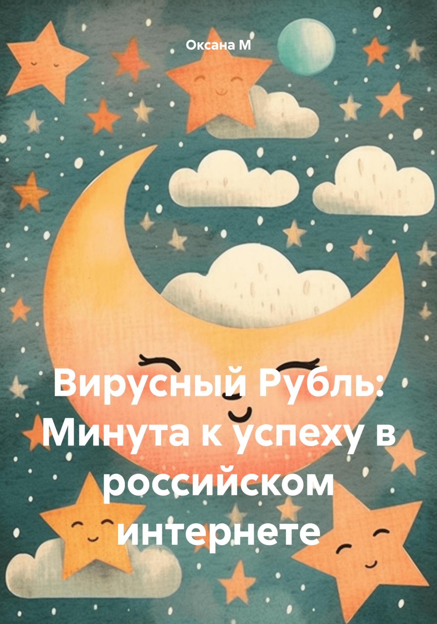 читать Вирусный Рубль: Минута к успеху в российском интернете