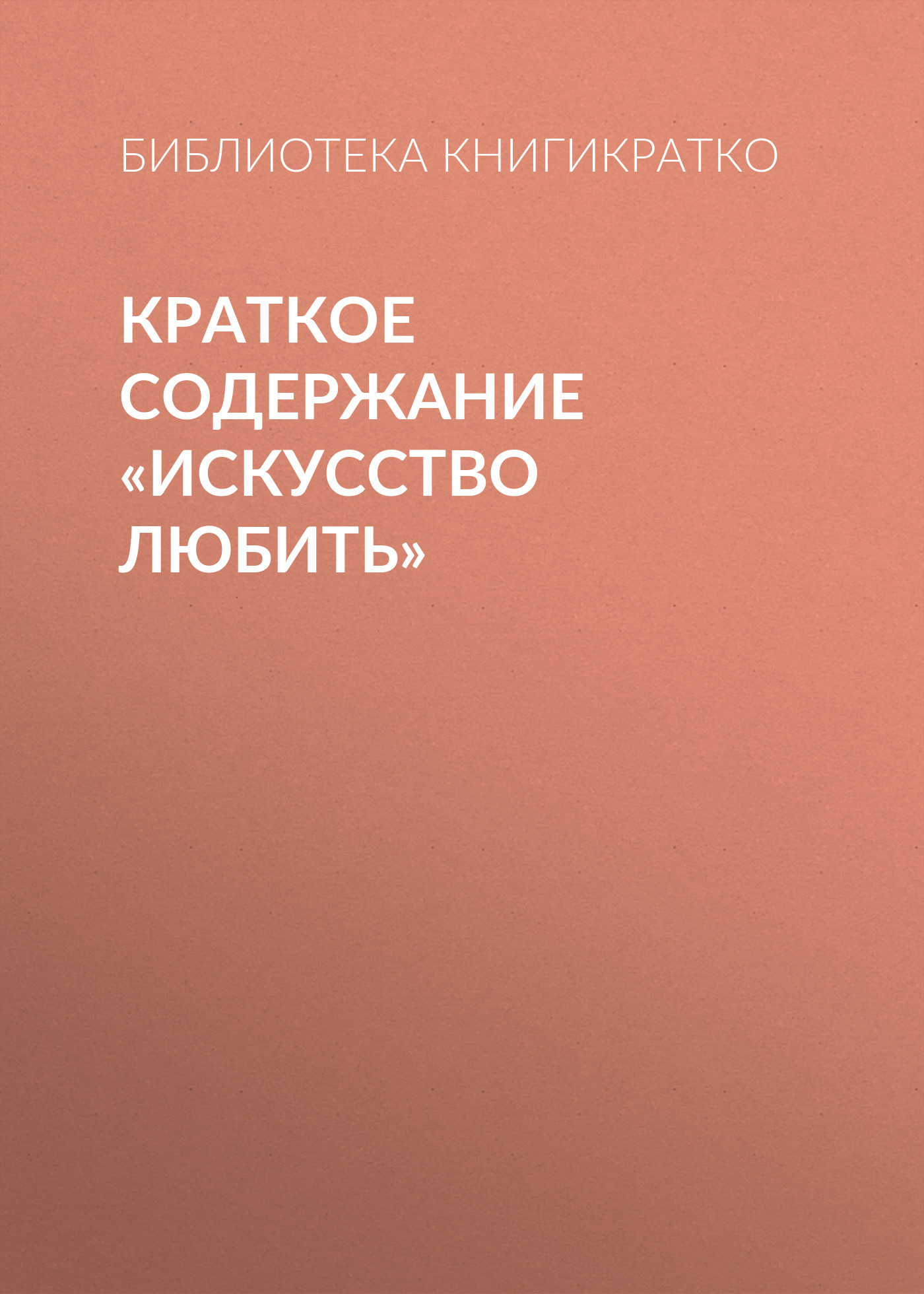 читать Краткое содержание «Искусство любить»