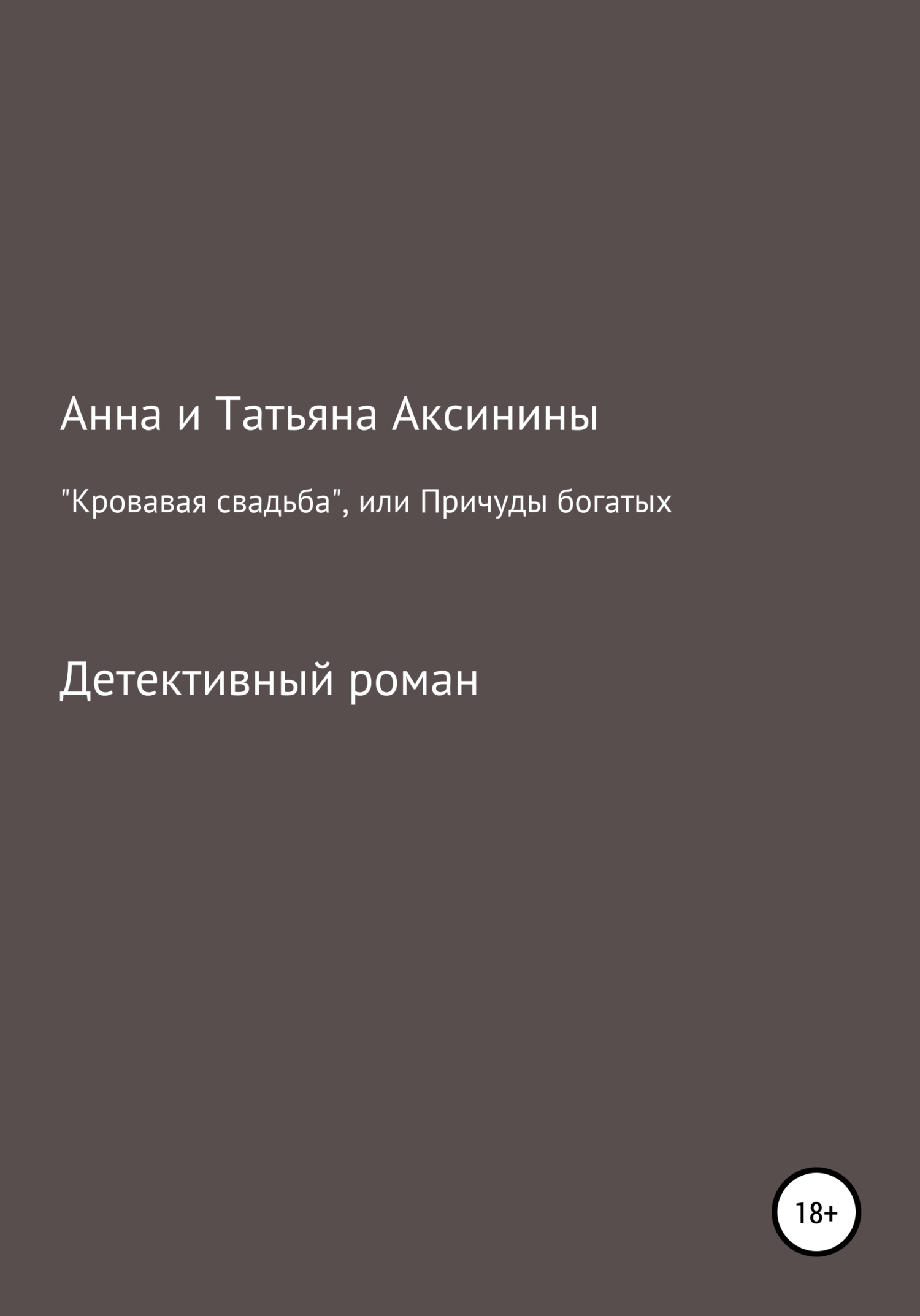 читать «Кровавая свадьба», или Причуды богатых