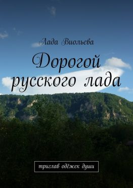 читать Дорогой русского лада. триглав одёжек души