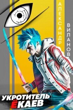 читать Укротитель ёкаев