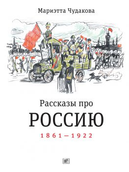 читать Рассказы про Россию. 18611922