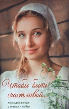 читать Чтобы быть счастливой