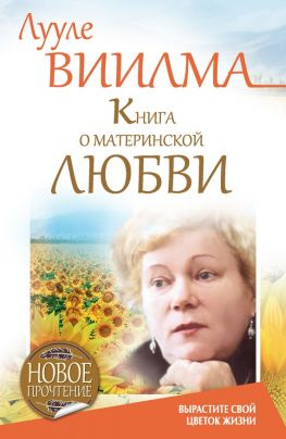читать Книга о материнской любви. Вырастите свой цветок жизни