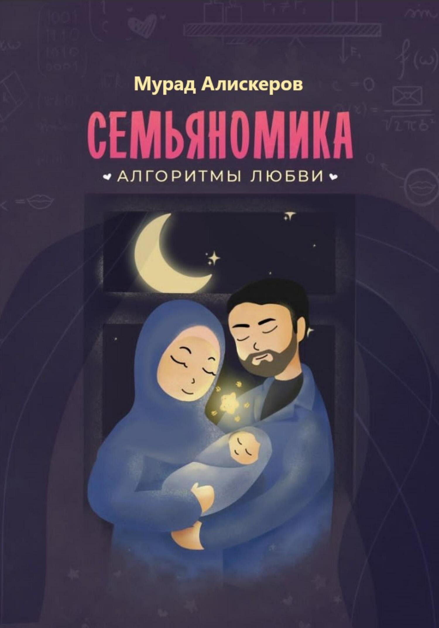 читать Семьяномика. Алгоритмы любви