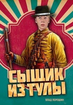 читать Сыщик из Тулы