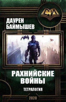 читать Рахнийские войны. Тетралогия