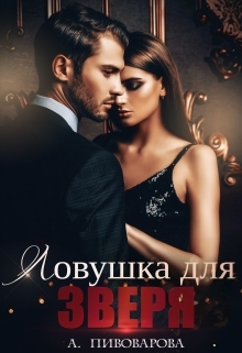 читать Ловушка для Зверя