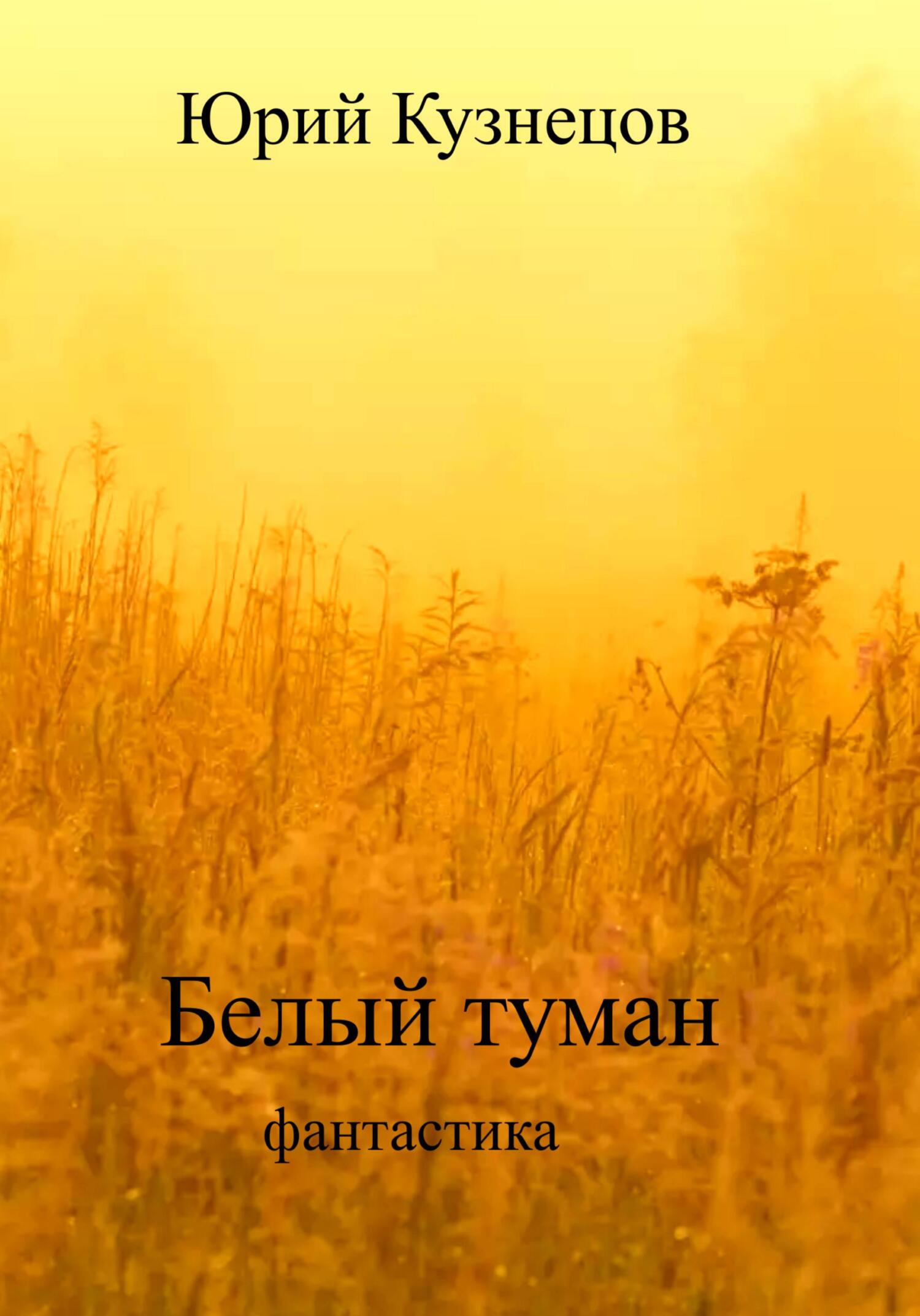 читать Белый туман