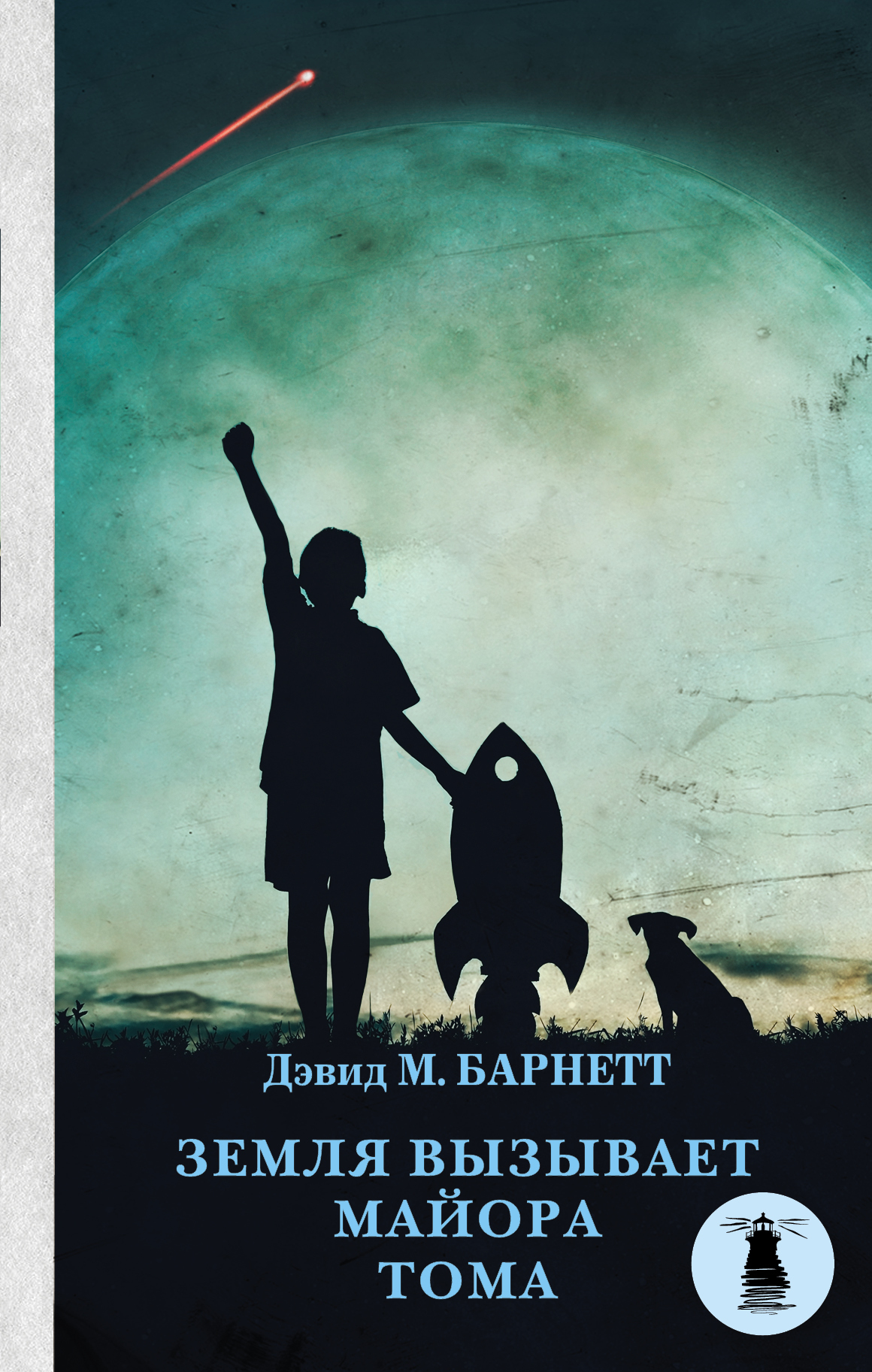 читать Земля вызывает майора Тома