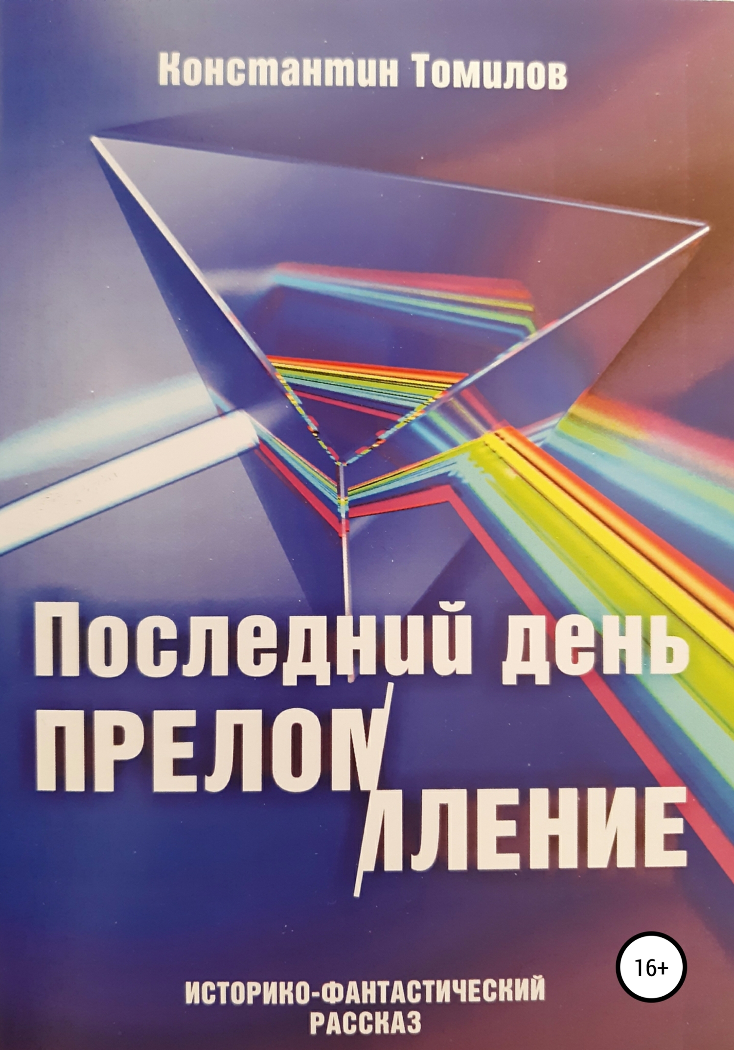 читать Последний день. Преломление