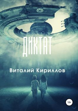 читать Диктат