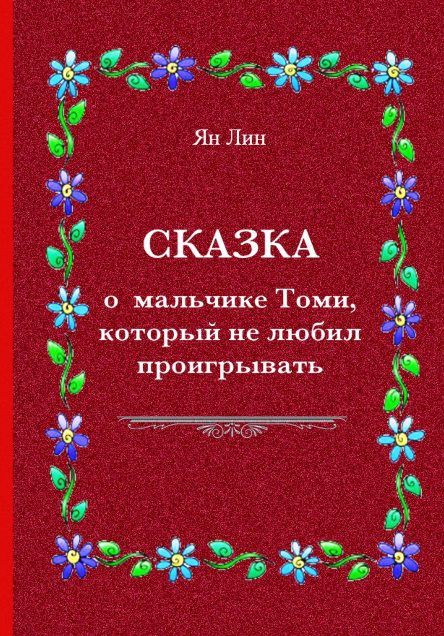 читать Сказка о мальчике Томи, который не любил проигрывать