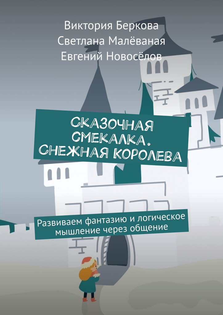 читать Сказочная смекалка. Снежная Королева. Развиваем фантазию и логическое мышление через общение