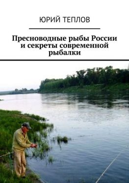 читать Пресноводные рыбы России и секреты современной рыбалки
