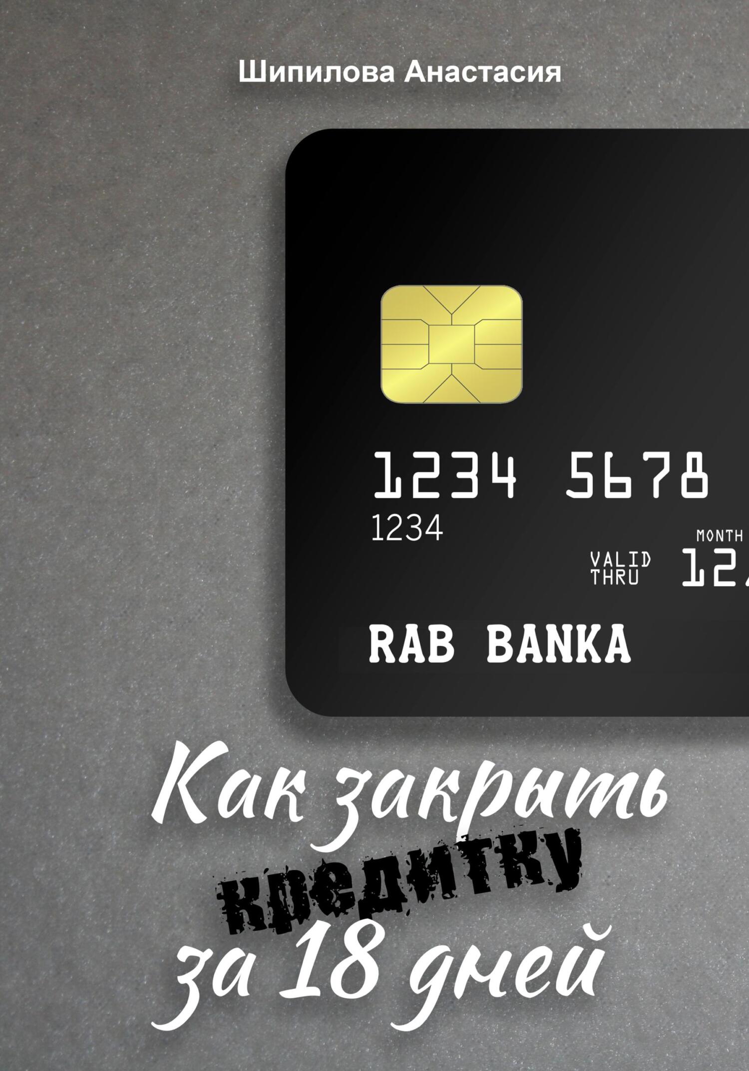 читать Как закрыть кредитку за 18 дней