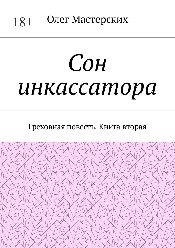 читать Сон инкассатора. Греховная повесть. Книга вторая