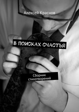 читать В поисках счастья. Сборник стихотворений