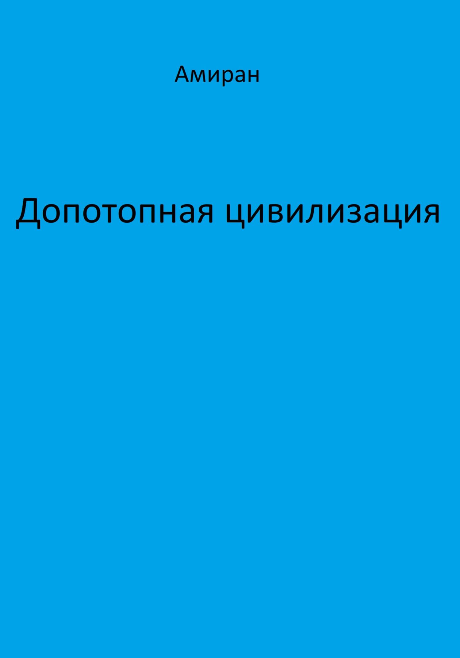 читать Допотопная цивилизация