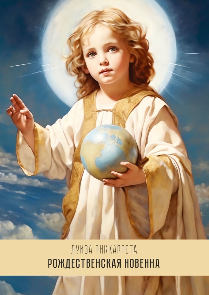 читать Рождественская Новенна. Девять излияний переполняющей любви