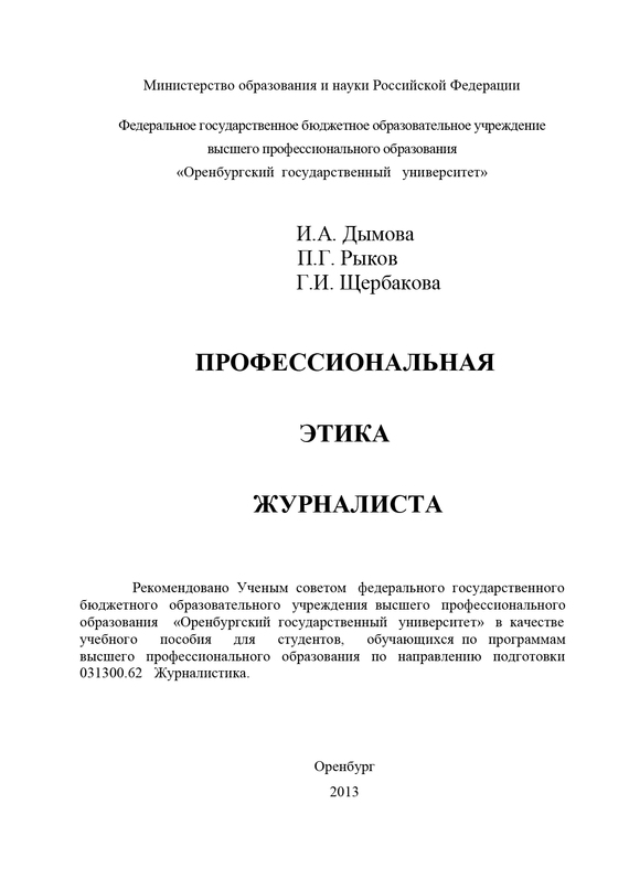 читать Профессиональная этика журналиста