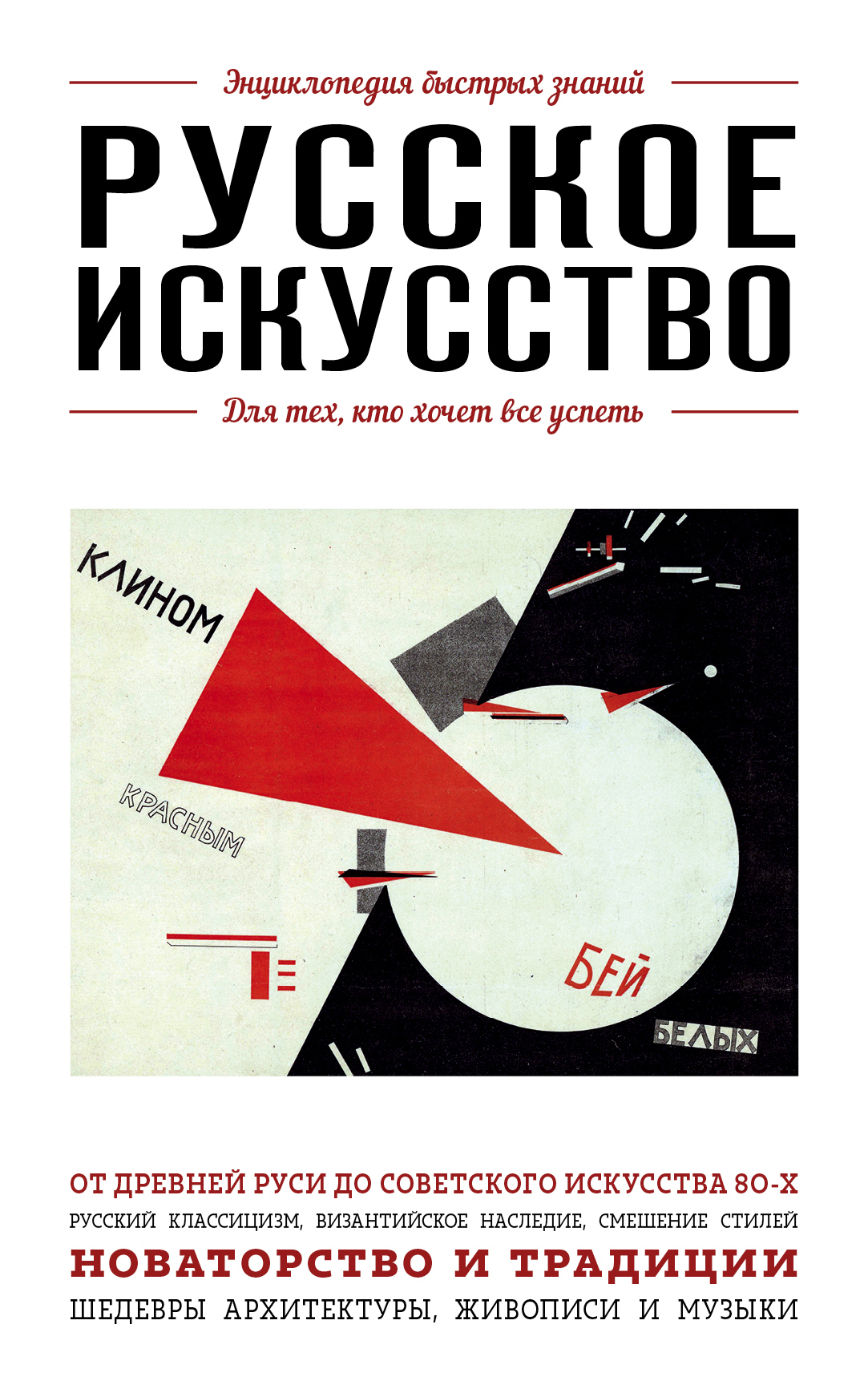читать Русское искусство. Для тех, кто хочет все успеть
