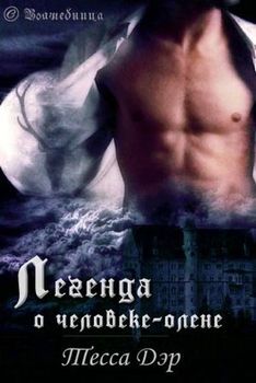 читать Легенда о человеке-олене