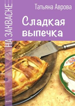 читать Сладкая выпечка