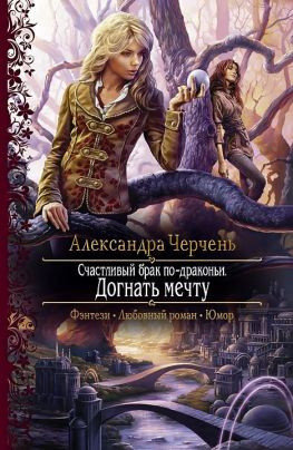 читать Счастливый брак по-драконьи. Догнать мечту