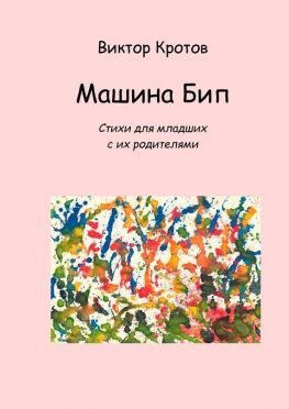 читать Машина Бип. Стихи для младших с их родителями