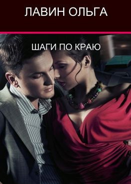 читать Шаги по краю