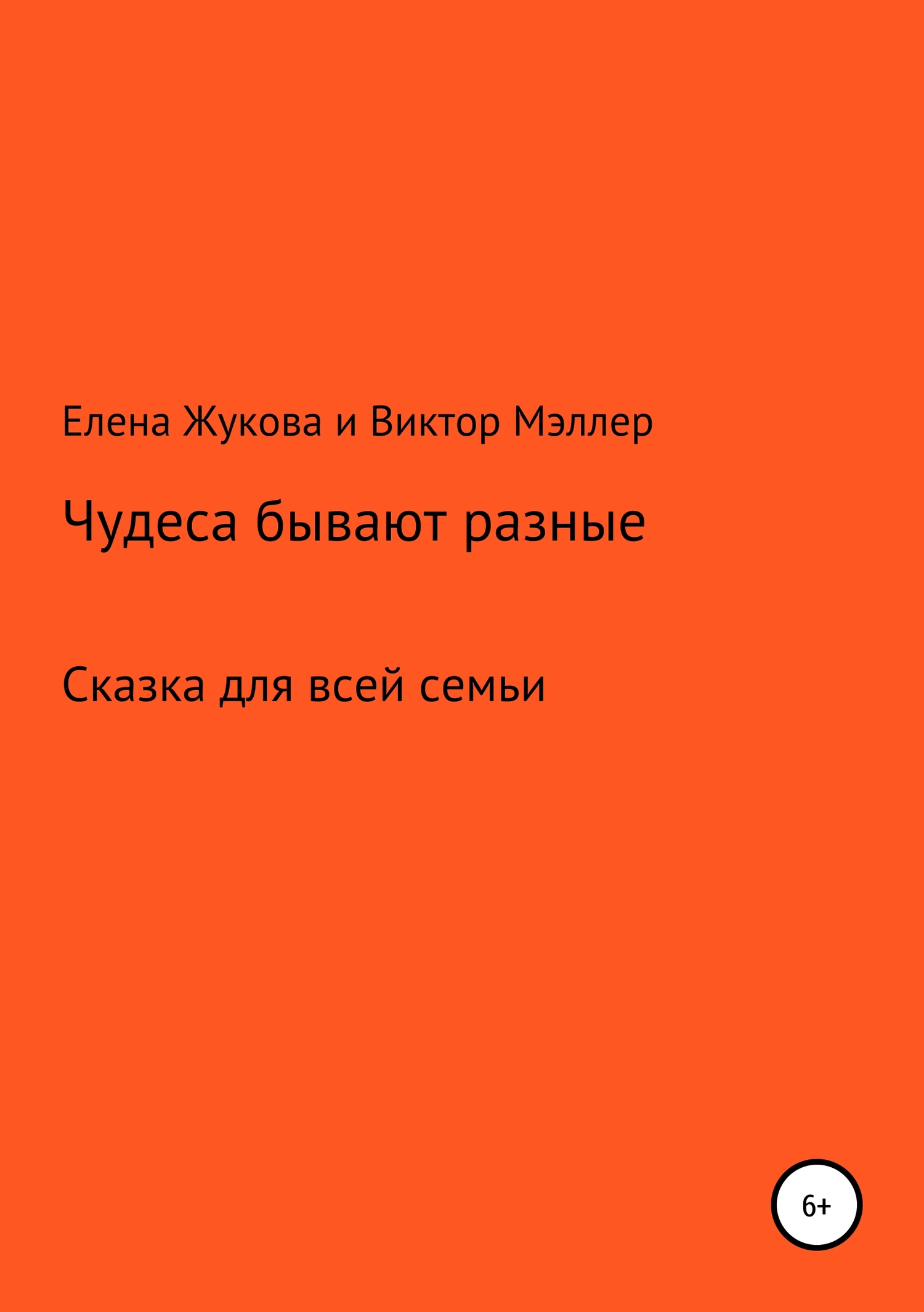читать Чудеса бывают разные