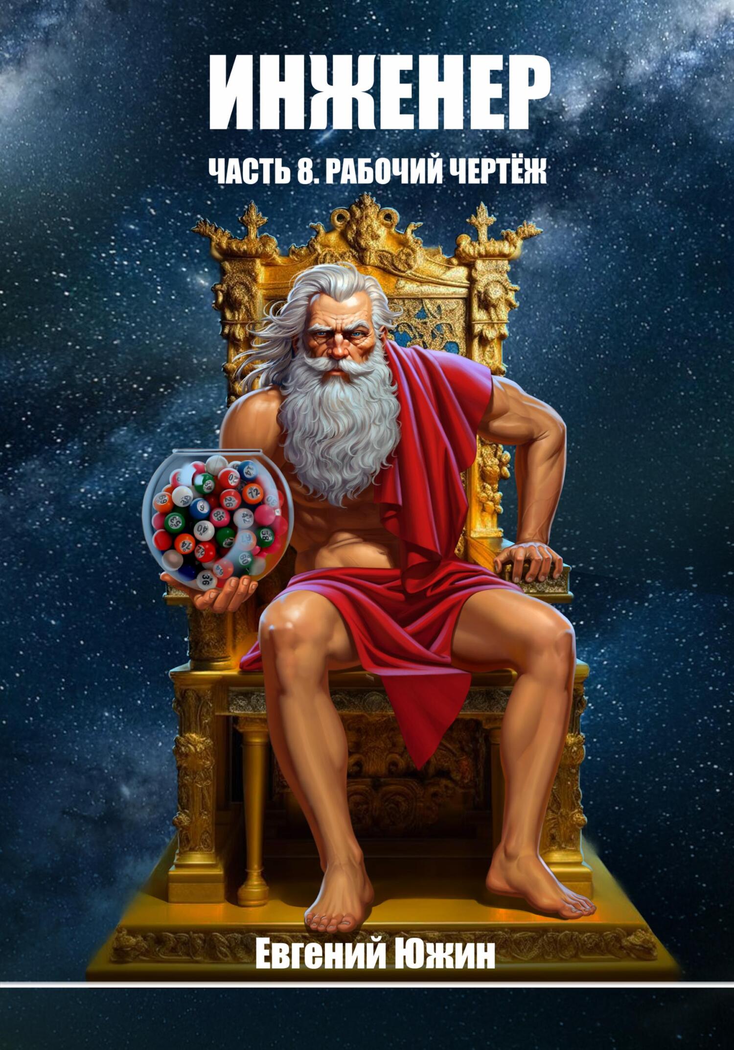 читать Инженер. Часть 8. Рабочий чертеж
