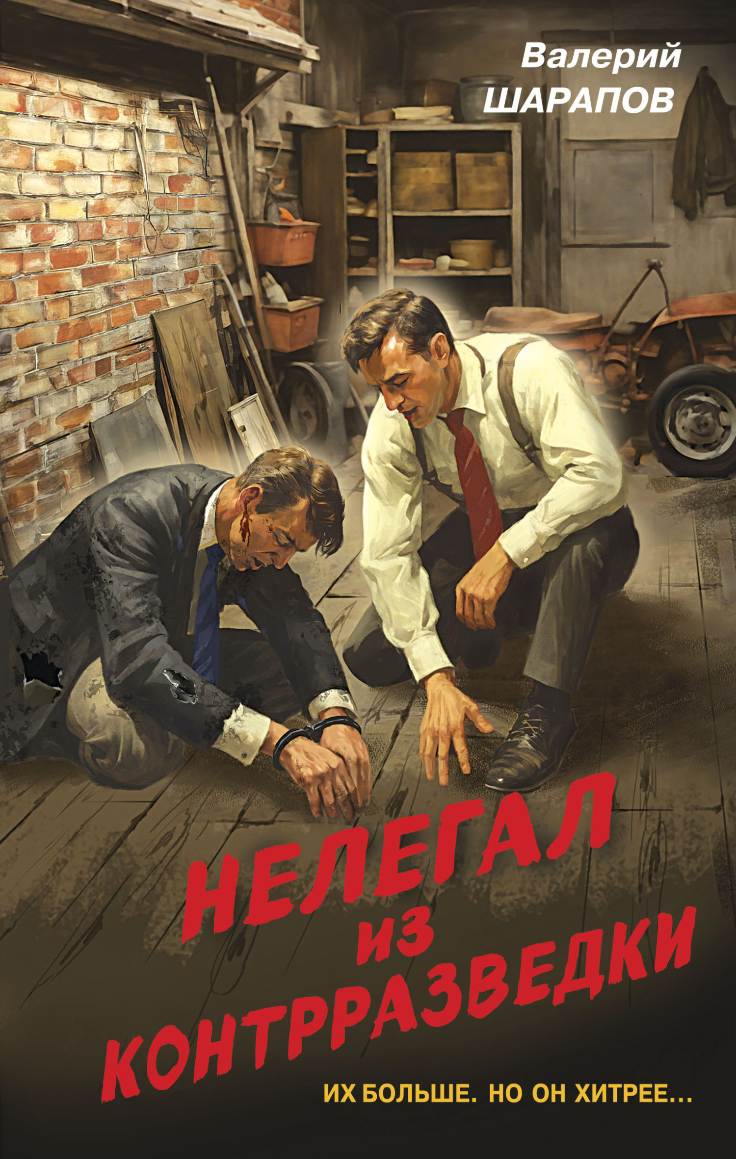 читать Нелегал из контрразведки